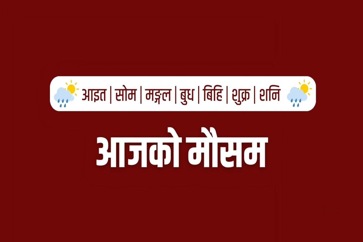 देशका केही भू–भागमा आज वर्षाको सम्भावना
